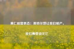 黄仁勋曾表态：英特尔想让我们破产，我们需要消灭它