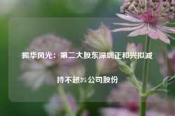 振华风光：第二大股东深圳正和兴拟减持不超3%公司股份