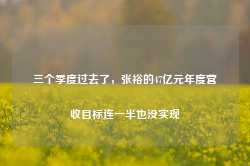 三个季度过去了，张裕的47亿元年度营收目标连一半也没实现