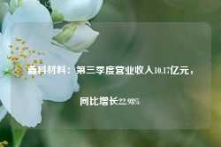 鑫科材料：第三季度营业收入10.17亿元，同比增长22.98%