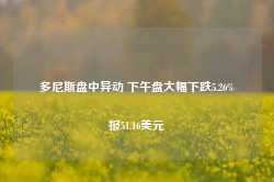 多尼斯盘中异动 下午盘大幅下跌5.26%报51.16美元