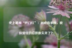 史上最难“开门红”：到底有多难，貌似曾经的招数都失灵了？