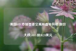 美国OTC市场香港交易所盘中异动 股价大跌5.05%报38.24美元